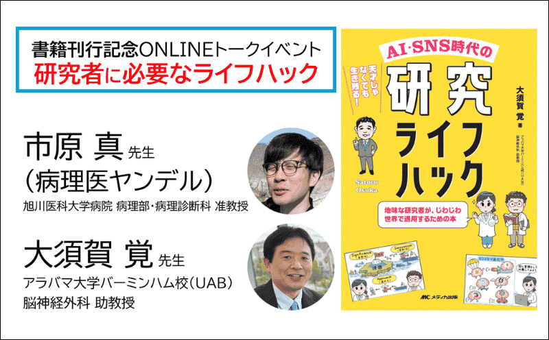 書籍『AI・SNS時代の研究ライフハック』刊行記念トークイベント②｜研究者に必要なライフハック｜メディカの本