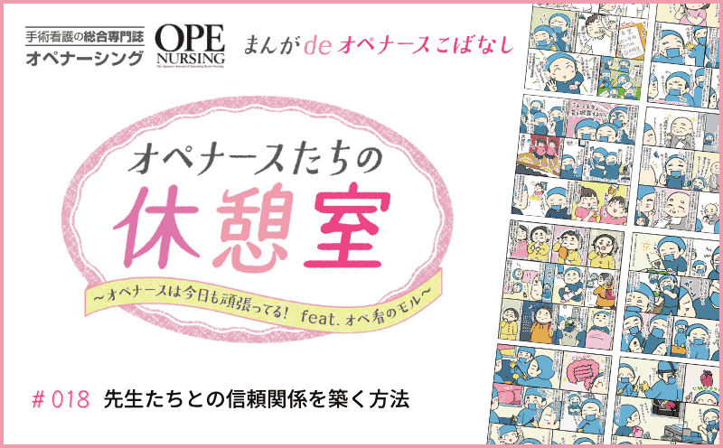 先生たちとの信頼関係を築く方法｜#018｜オペ看のモル