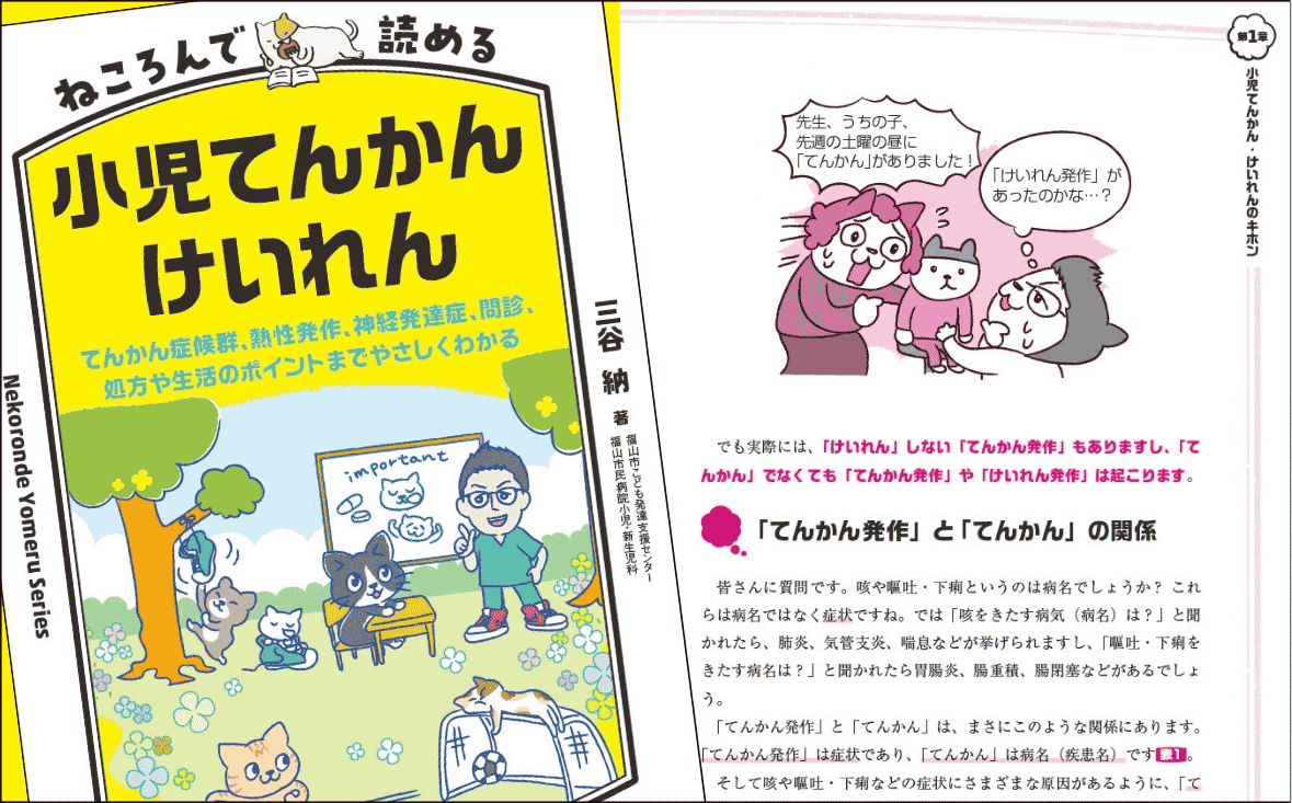 『ねころんで読める小児てんかん・けいれん』｜著者インタビュー｜メディカの本