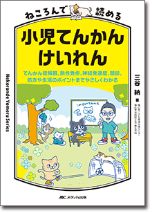 『ねころんで読める小児てんかん・けいれん』