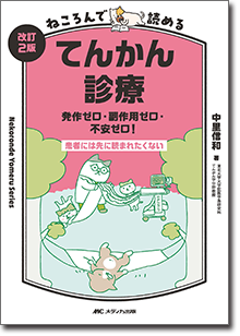 『改訂2版 ねころんで読めるてんかん診療
』