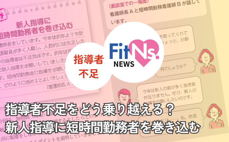 指導者不足をどう乗り越える？ 新人指導に短時間勤務者を巻き込む｜FitNs.NEWS＃152