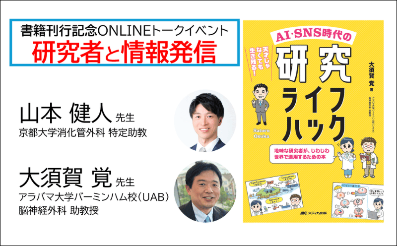 書籍『AI・SNS時代の研究ライフハック』刊行記念トークイベント③｜研究者と情報発信｜メディカの本