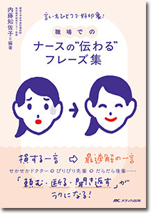 『職場での ナースの“伝わる”フレーズ集』