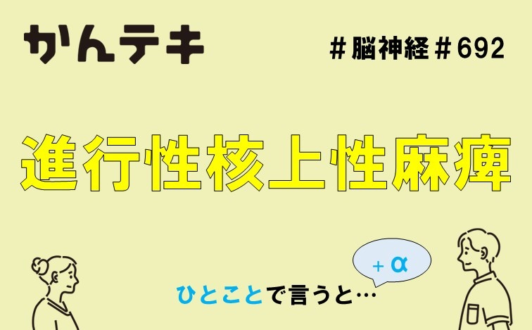 ひとことで言うと&hellip; #692｜進行性核上性麻痺