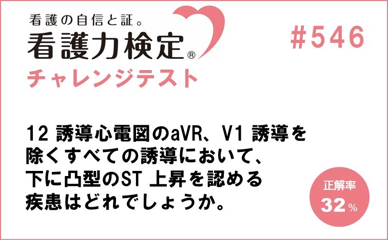 看護力検定チャレンジテスト｜#546