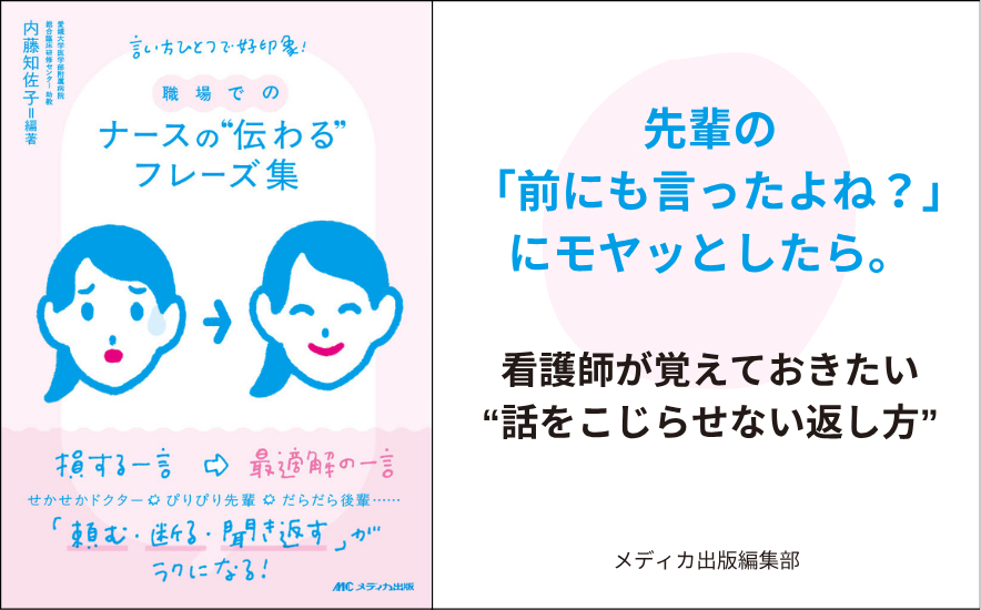 『職場での ナースの&ldquo;伝わる&rdquo;フレーズ集』｜先輩の「前にも言ったよね？」にモヤッとしたら。 看護師が覚えておきたい&ldquo;話をこじらせない返し方&rdquo;｜メディカの本
