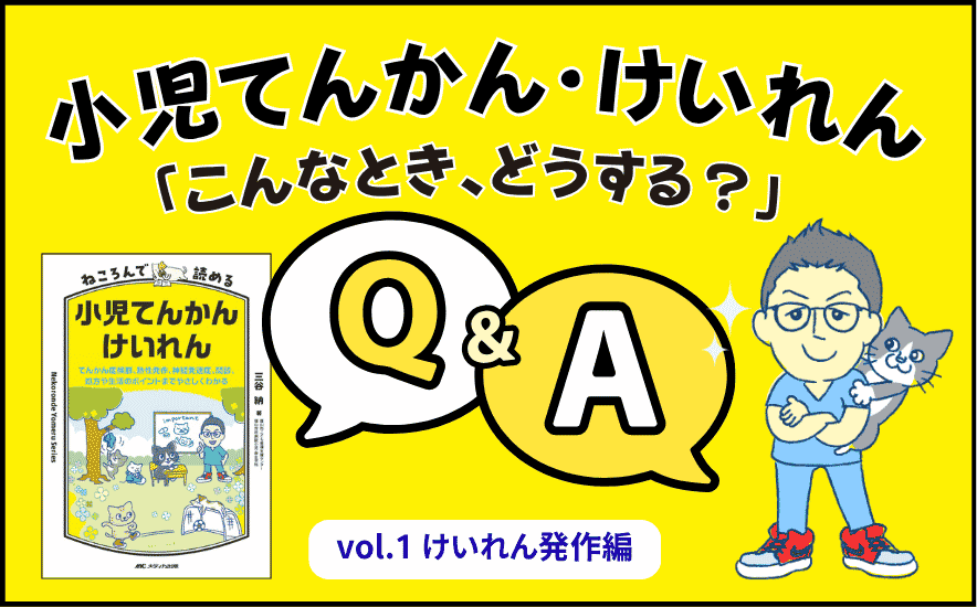 小児てんかん・けいれん「こんなとき、どうする？」Q＆A｜vol.1 けいれん発作編｜メディカの本