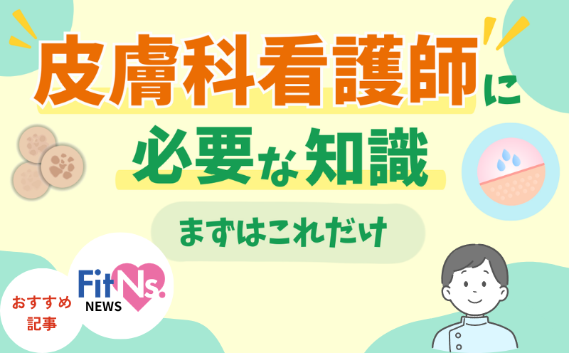 【皮膚アセスメントのポイント】皮疹の見方・観察項目・表現方法｜FitNs.NEWS＃154