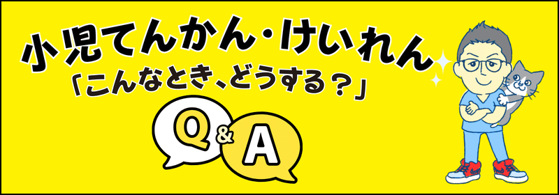 小児てんかん・けいれん 「こんなときどうする？」Q＆A