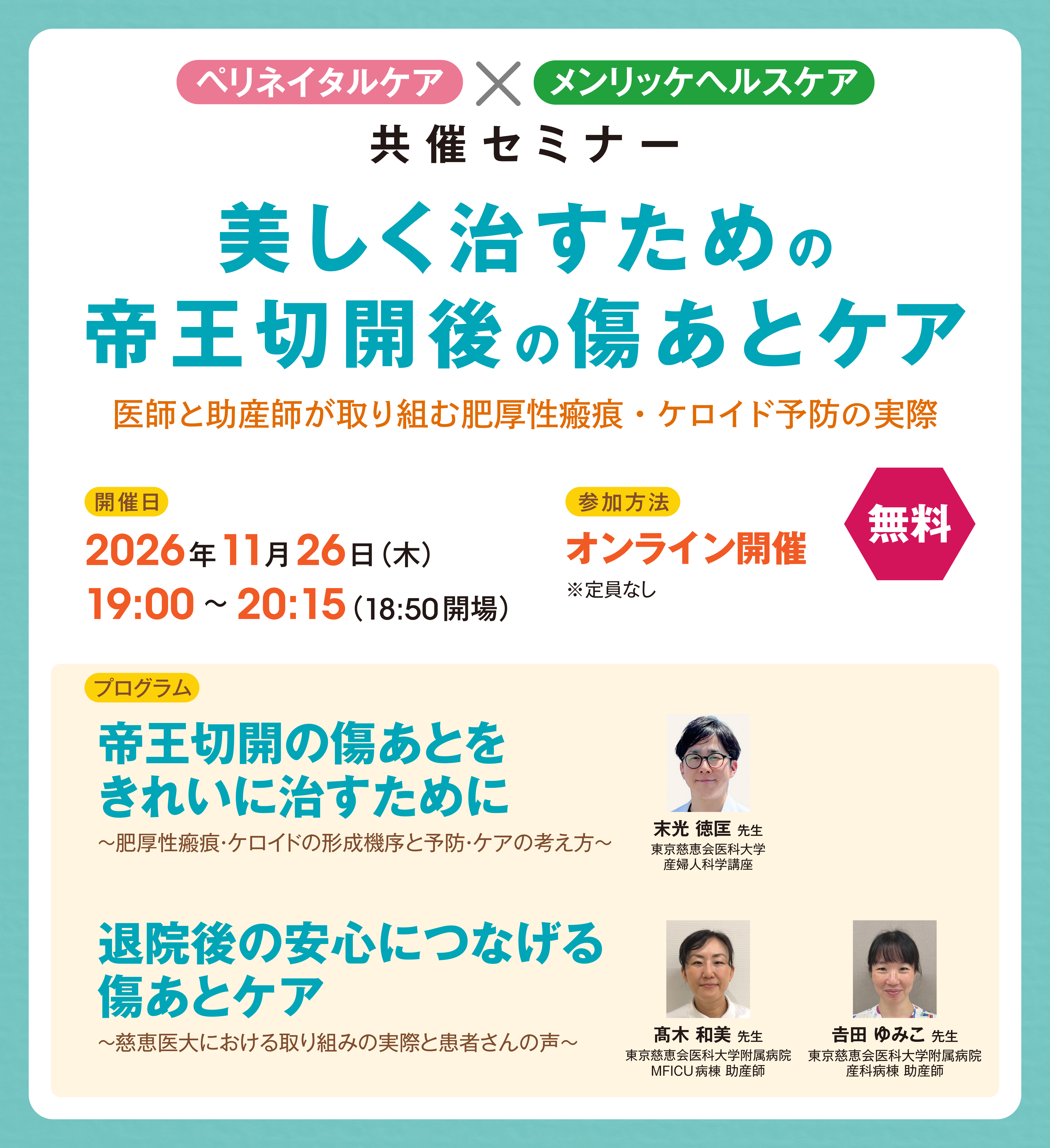 美しく治すための帝王切開後の傷あとケア　医師と助産師が取り組む肥厚性瘢痕・ケロイド予防の実際