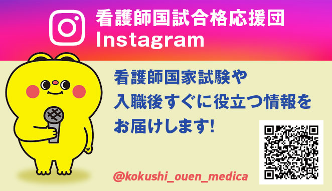 看護師国試合格応援団Instagram