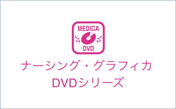 ナーシング・グラフィカ DVDシリーズ
