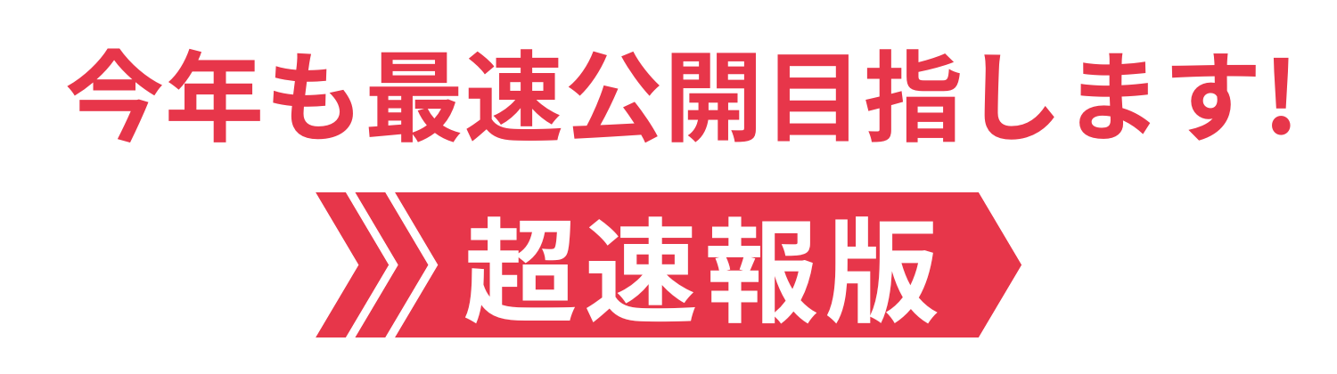 今年も最速公開目指します！超速報版