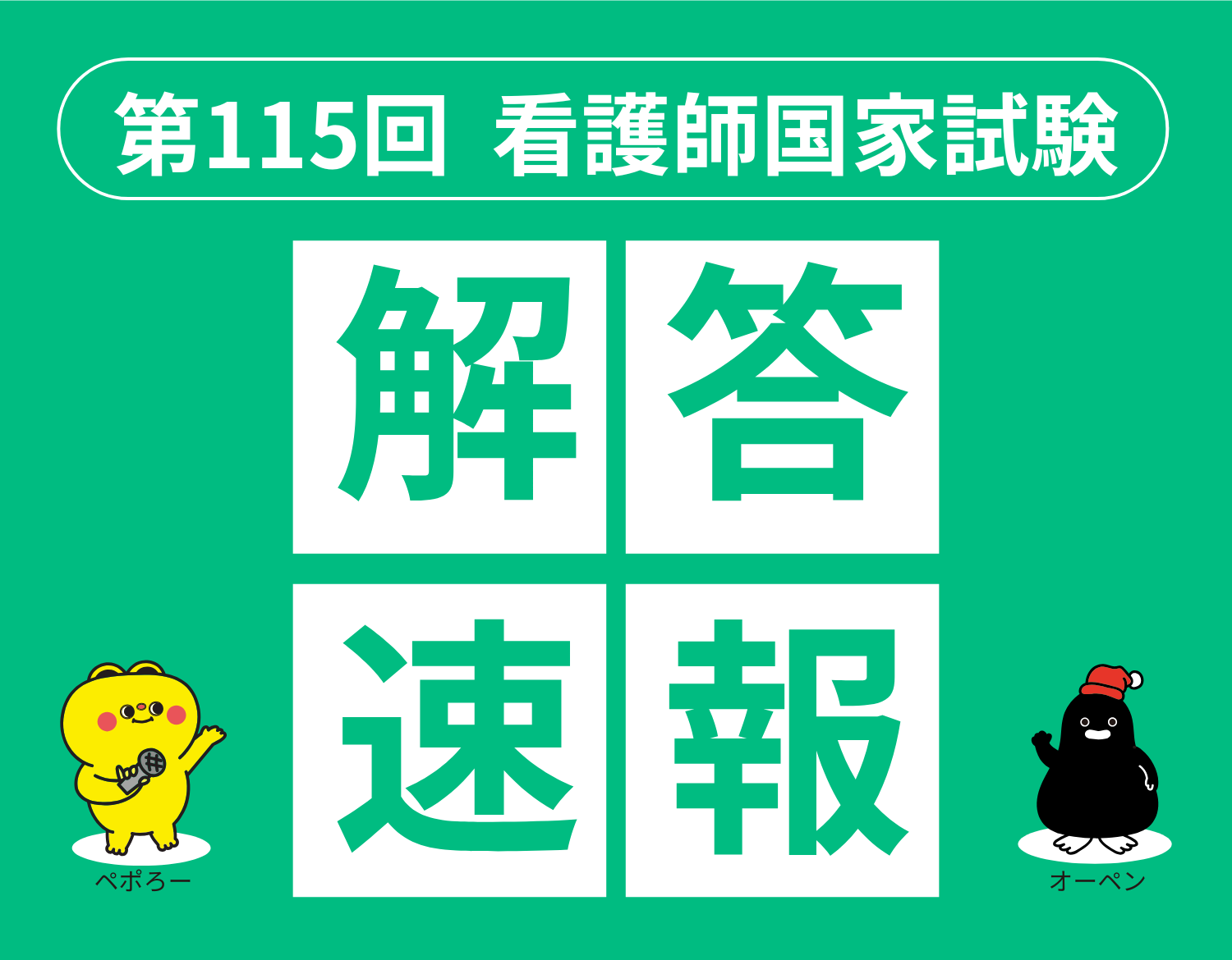 第115回看護師国家試験 解答速報テストページ